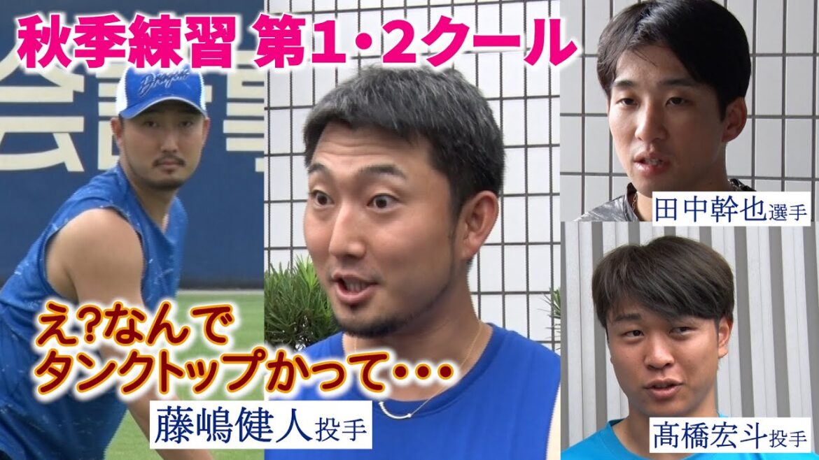 秋季練習(ナゴヤ球場) 第１･２クール📷  #藤嶋健斗 投手 #髙橋宏斗 投手 #田中幹也 選手のインタビューも！ #dragons_inside