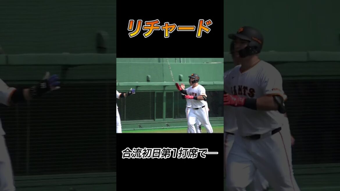 【リチャード】合流後即ホームラン✨