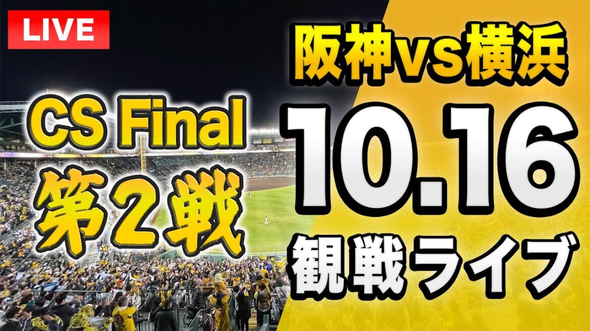 【投球データで楽しむライブ🔴】10/16 阪神タイガース 対横浜DeNAベイスターズのクライマックスシリーズ ファイナルを一緒に観戦するライブ。【プロ野球】 【投球データで楽しむライブ🔴】10/16 阪神タイガース 対横浜DeNAベイスターズのクライマックスシリーズ ファイナルを一緒に観戦するライブ。【プロ野球】