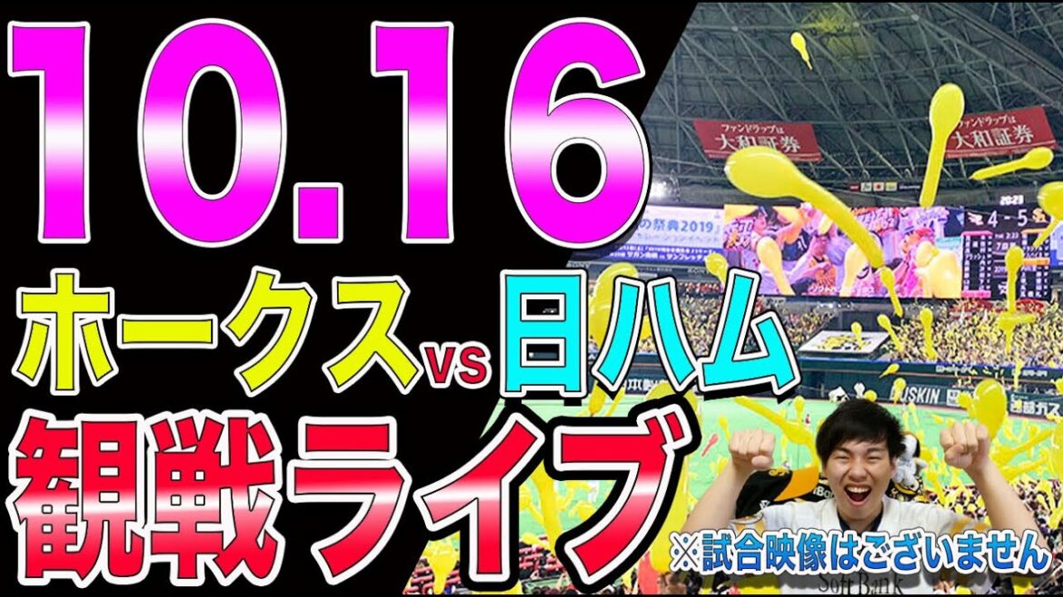 [CSファイナル]福岡ソフトバンクホークスvs日本ハムファイターズの観戦ライブ！※試合映像はございません