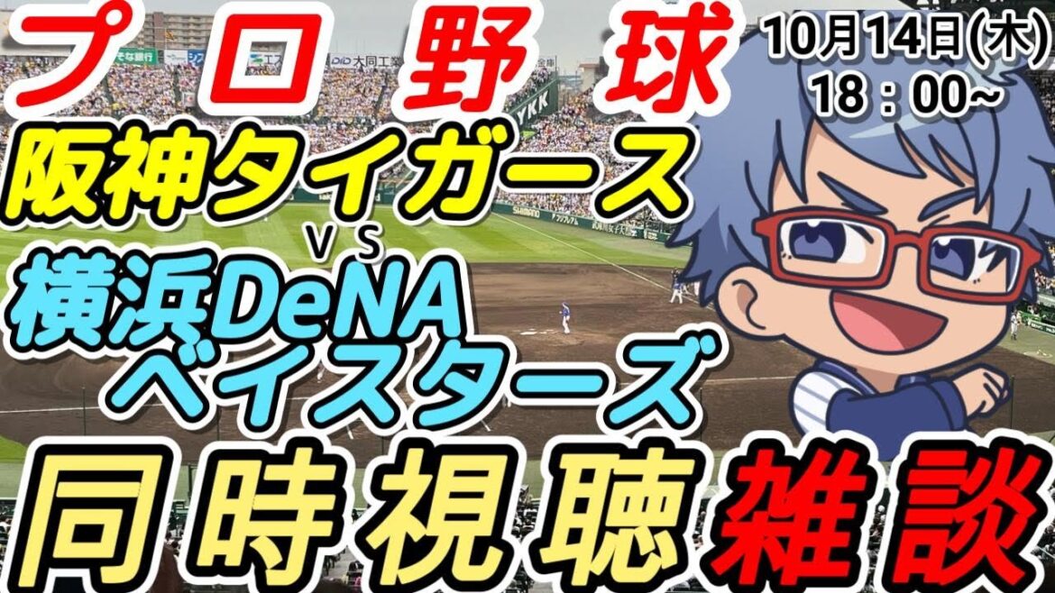【#プロ野球 同時視聴雑談】10月16日(木) #横浜denaベイスターズ VS #阪神タイガース 【#baystars  #tigers 】18:00~