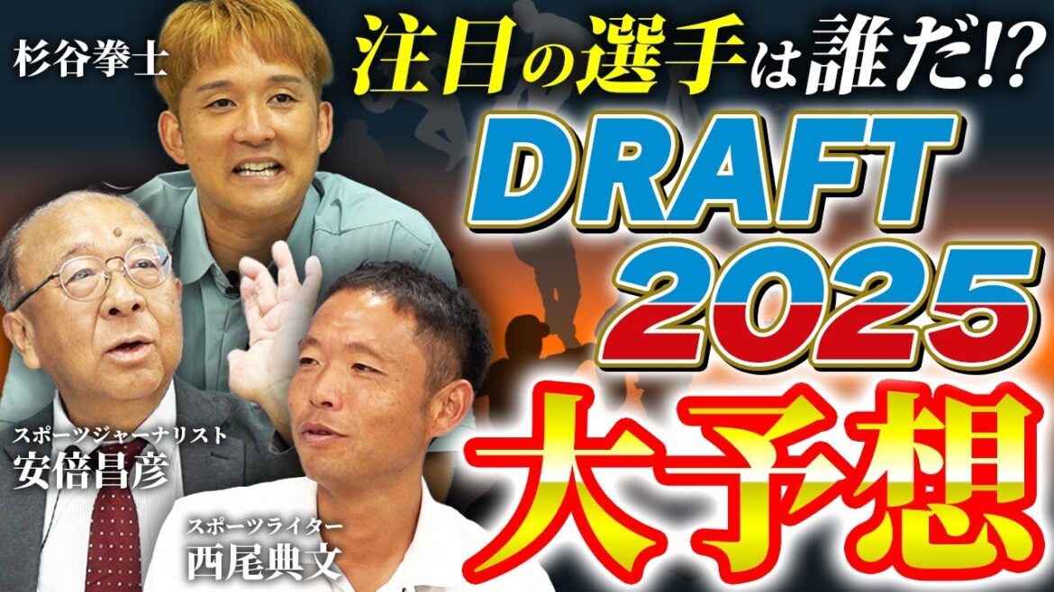 【2025ドラフト直前】アマチュア界を知り尽くした2人と「今年注目したい選手発表」 【2025ドラフト直前】アマチュア界を知り尽くした2人と「今年注目したい選手発表」