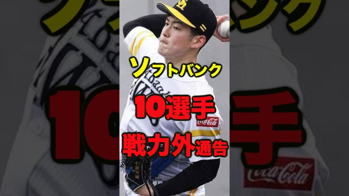 ソフトバンク10選手を新たに戦力外へ #プロ野球 #戦力外通告 #福岡ソフトバンクホークス ソフトバンク10選手を新たに戦力外へ #プロ野球 #戦力外通告 #福岡ソフトバンクホークス