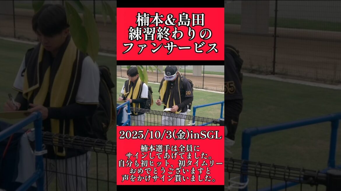 【阪神】"楠本泰史"最後の１人になるまでサインを書き続ける！ #阪神 #阪神タイガース #楠本泰史 #shorts