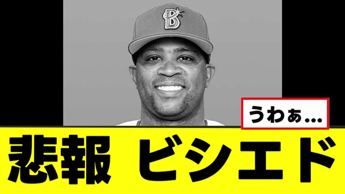 【悲報】ビシエド、マジで最悪な最新情報が判明する...