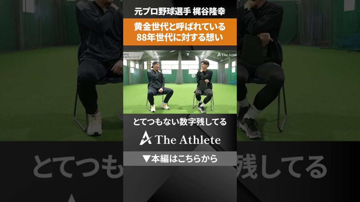 【黄金世代】プロ野球1988年世代について語る #野球 #baseball #梶谷隆幸 【黄金世代】プロ野球1988年世代について語る #野球 #baseball #梶谷隆幸