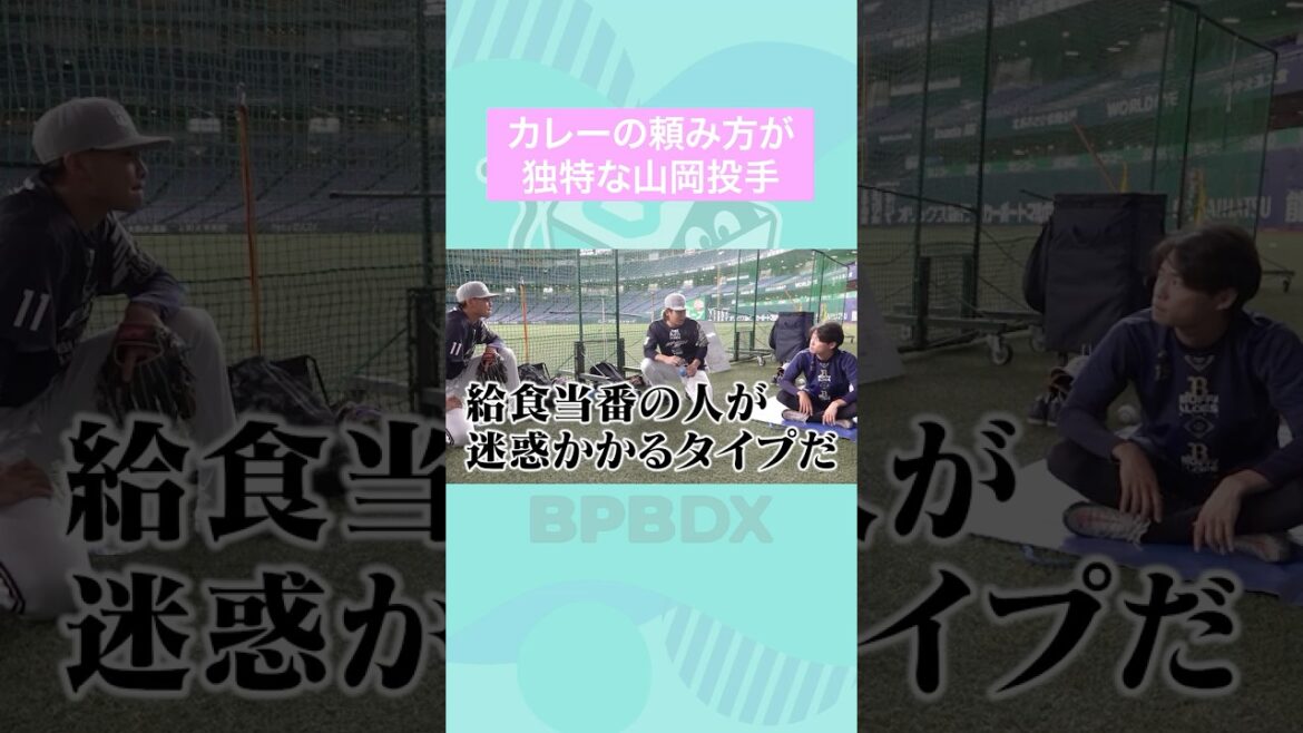 カレーの頼み方が独特な山岡投手 #山岡泰輔 #山下舜平大 #宮城大弥 #オリックス #shorts #BPBDX