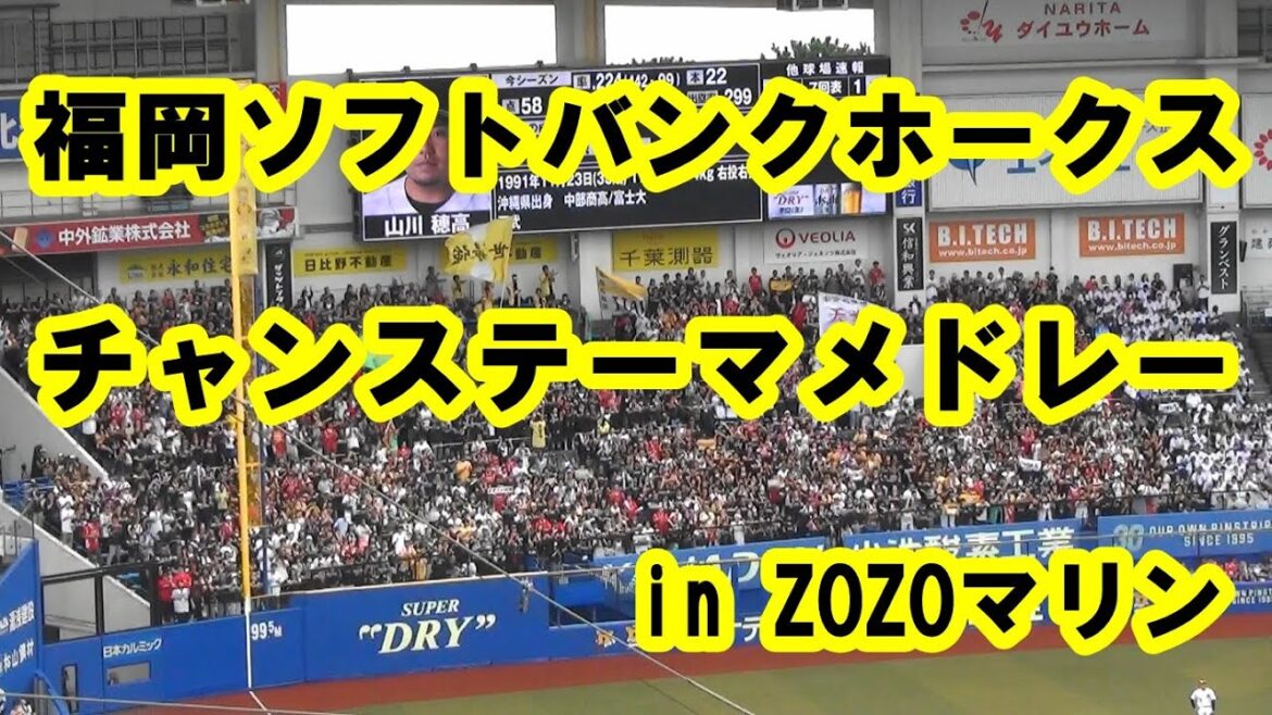 【歌詞付き】福岡ソフトバンクホークス チャンステーマメドレー in ZOZOマリンスタジアム 【歌詞付き】福岡ソフトバンクホークス チャンステーマメドレー in ZOZOマリンスタジアム