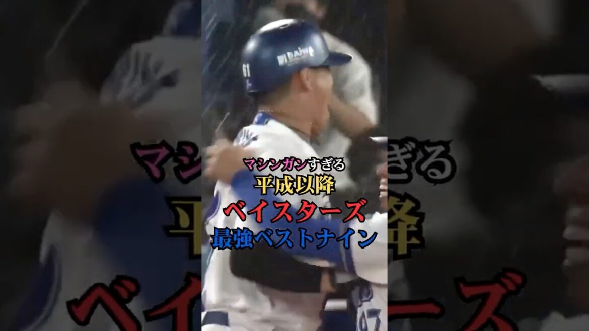 平成以降ベイスターズ最強ベストナイン　#プロ野球 #野球 #ランキング #横浜denaベイスターズ  #打線組んでみた #ベストナイン