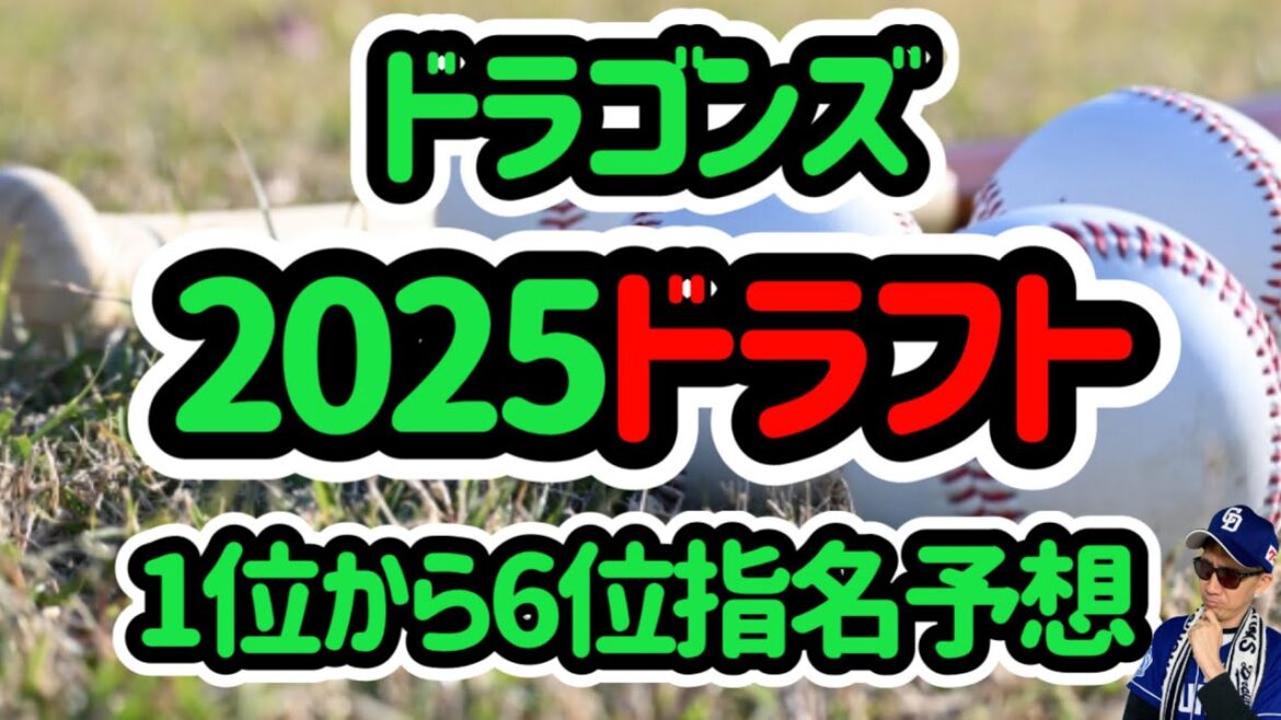 中日ドラゴンズ2025ドラフト指名予想‼️最速155キロ右腕・石垣元気を筆頭にパワー系6選手を徹底分析します🔥【藤原聡太・エドポロケインなど】 中日ドラゴンズ2025ドラフト指名予想‼️最速155キロ右腕・石垣元気を筆頭にパワー系6選手を徹底分析します🔥【藤原聡太・エドポロケインなど】