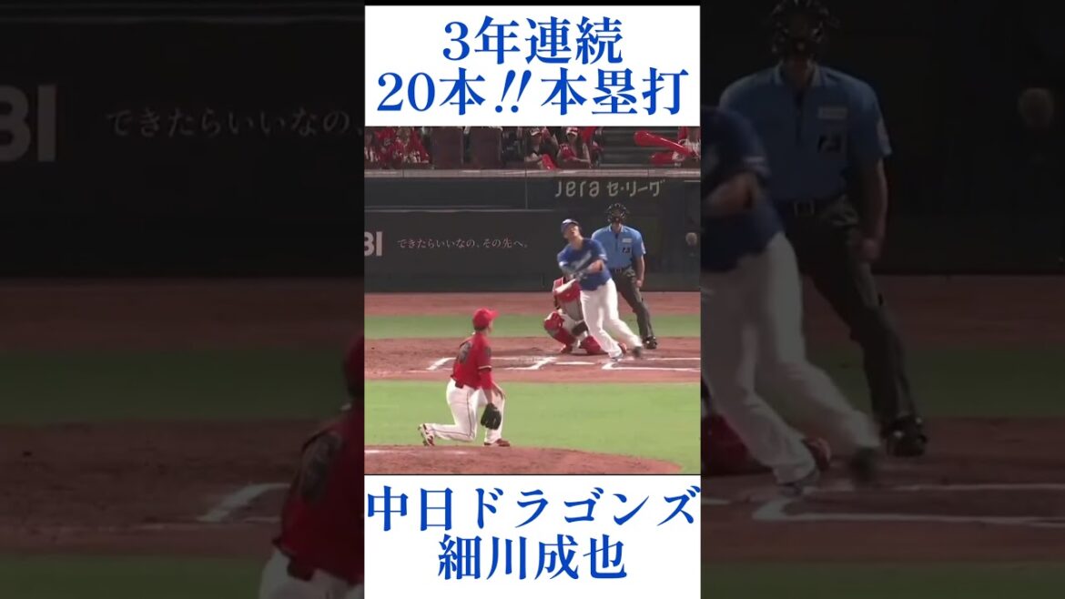 1分で分かる今期の細川成也 #shorts #中日ドラゴンズ #細川成也 #ホームラン #プロ野球