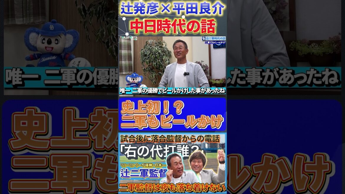 【辻×平田】中日時代の話『落合監督にお願いして二軍もビールかけ！』#辻発彦  #平田良介  #中日ドラゴンズ #ドラゴンズ  #プロ野球  #shorts