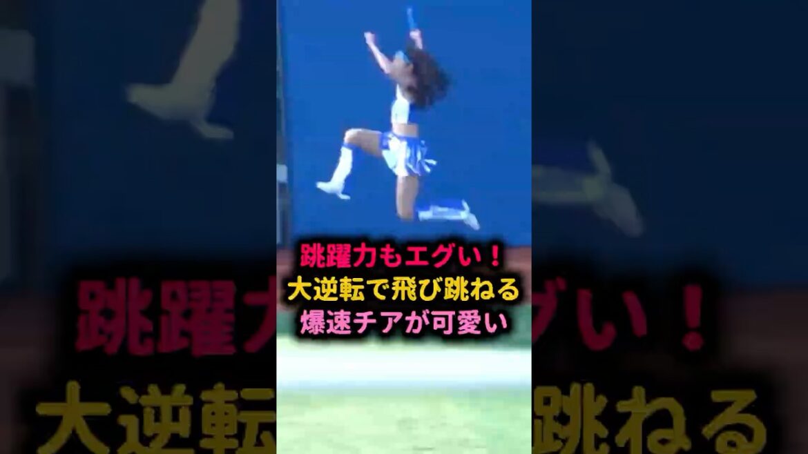 爆速美女のジャンプ力が凄い！喜び方も可愛すぎるｗ #チアリーダー  #diana   #野球女子