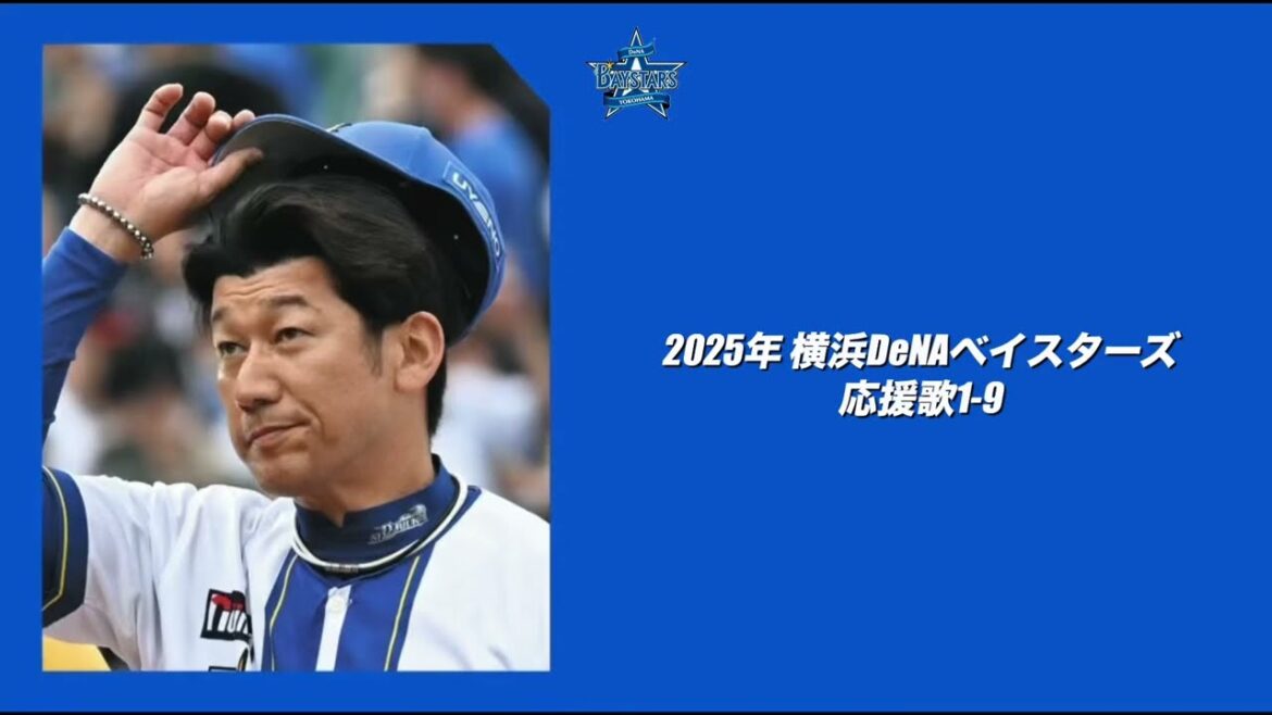 2025年 横浜DeNAベイスターズ応援歌1-9＋α