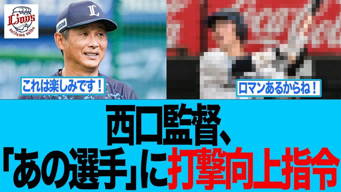 【西武】西口監督、「あの選手」に打撃向上指令 西武ライオンズファン反応集 【西武】西口監督、「あの選手」に打撃向上指令 西武ライオンズファン反応集