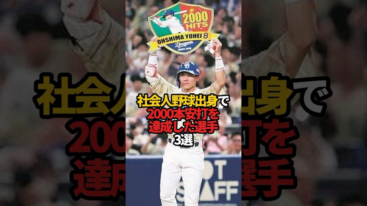 社会人野球出身で2000本安打を達成した選手 3選#sports #shorts #プロ野球 #野球 #やきゅスト