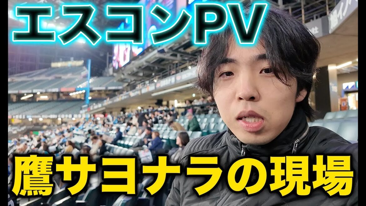 エスコンCSパブリックビューイングに潜入も、ホークスサヨナラ勝ちでめっちゃ気まずくなる