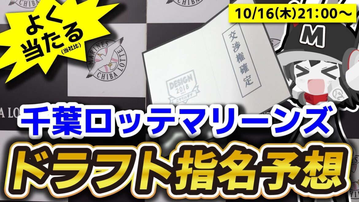 今年の千葉ロッテマリーンズのドラフト指名戦略を徹底的に語っていくぞー! 今年の千葉ロッテマリーンズのドラフト指名戦略を徹底的に語っていくぞー!