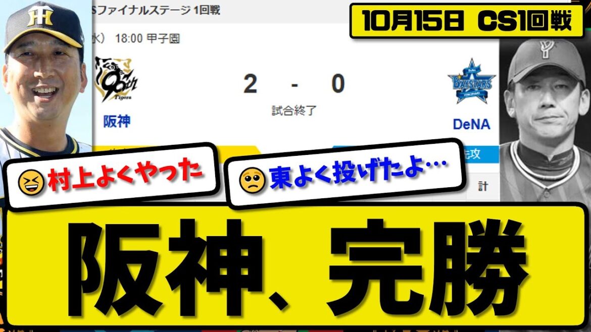 【CSファイナル1回戦】阪神タイガースが横浜ベイスターズに2-0で勝利…10月15日完封勝ちでCSファイナル先勝…先発村上5回無失点…森下&小野寺が活躍【最新・反応集・なんJ・2ch】プロ野球