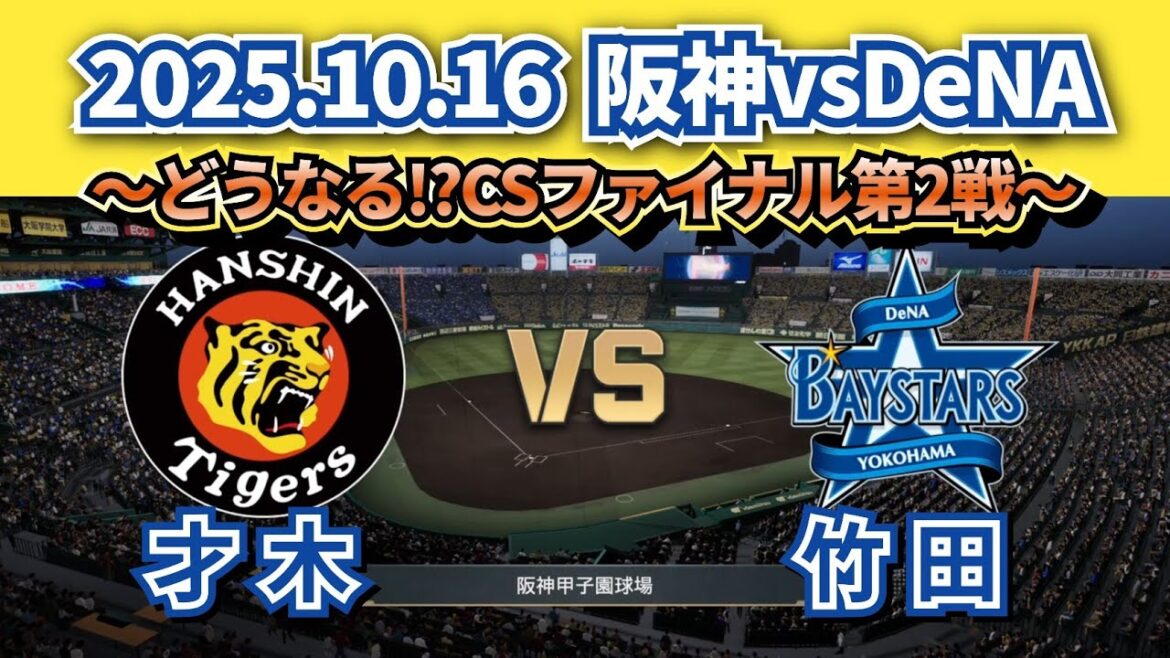 【どうなる⁉セCSファイナル‼】2025.10.16 阪神vsDeNA 第2戦スタメン予想‼