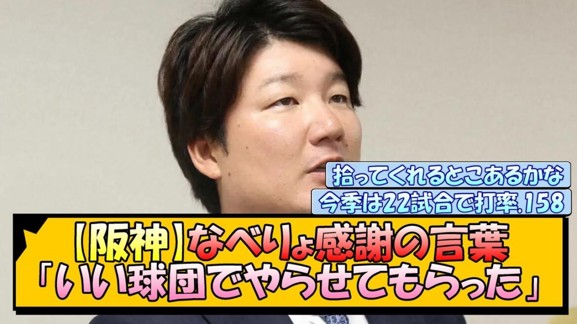 【阪神】なべりょ感謝の言葉「いい球団でやらせてもらった」