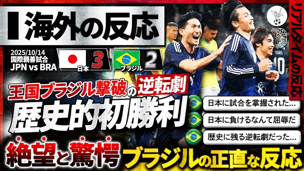 【海外の反応】日本代表ブラジルに歴史的初勝利!王国のプライドを切り裂く逆転劇に現地ブラジル絶望&称賛!『サッカーで日本に負ける…』『日本人は諦めない』 【海外の反応】日本代表ブラジルに歴史的初勝利!王国のプライドを切り裂く逆転劇に現地ブラジル絶望&称賛!『サッカーで日本に負ける...』『日本人は諦めない』