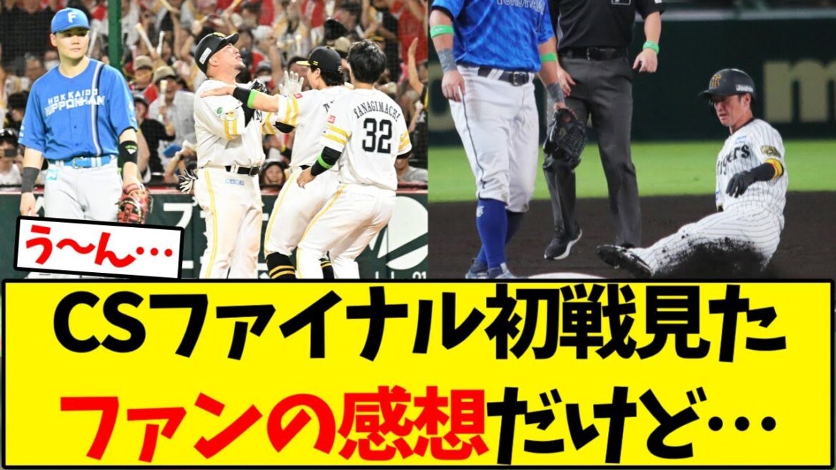 クライマックスシリーズ、ファイナル初戦見たファンの感想だけど…【野球反応集】