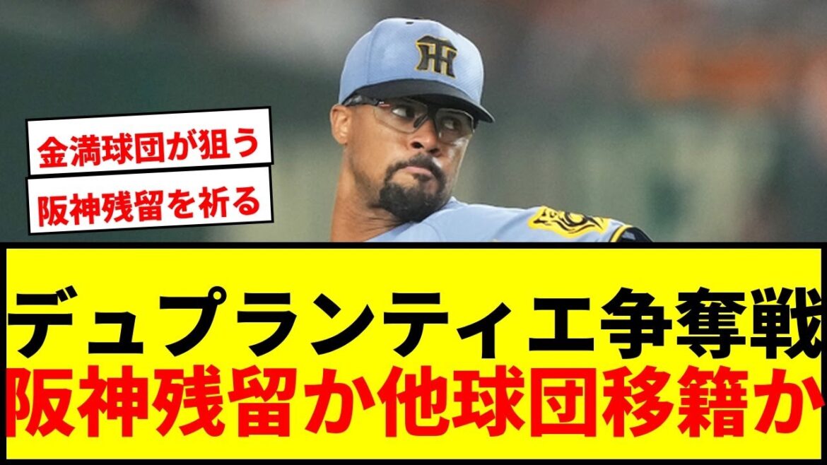 【衝撃】阪神デュプランティエ争奪戦にソフトバンク、巨人、西武が参戦か！球界OB「1年働けば10勝はいく」