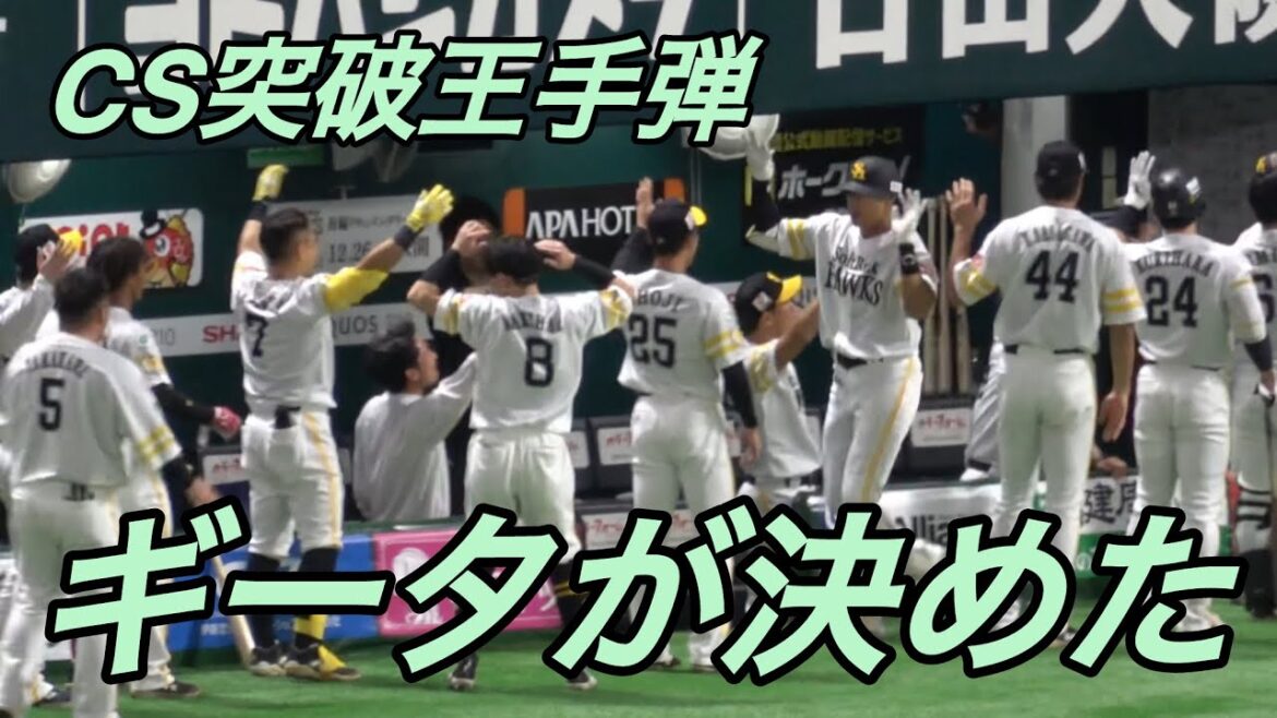 福岡が揺れた🫨ホークスベンチお祭り騒ぎ⭐️柳田悠岐劇的ホームランでCS突破王手⚾️ホークス対日本ハム⚾️2025.10.16