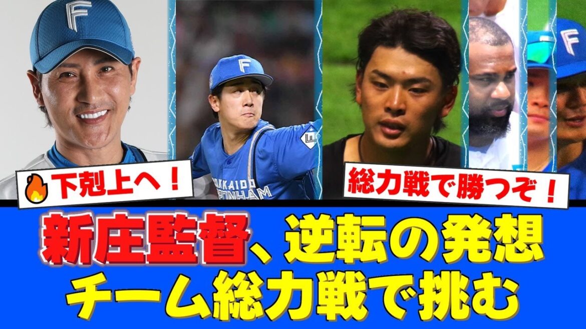 【CSファイナル】ソフトバンクと激突！ファーストステージで悔しさを味わった北山亘基、野村佑希らの逆襲に期待！新庄監督が掲げる『総力戦』の全貌とは？【プロ野球ファンの反応】