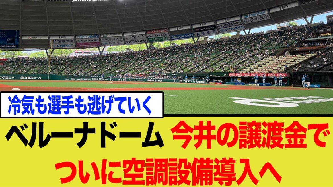 【サウナドーム】ベルーナドーム、今井達也のポスティング譲渡金で空調設備導入へ 【サウナドーム】ベルーナドーム、今井達也のポスティング譲渡金で空調設備導入へ