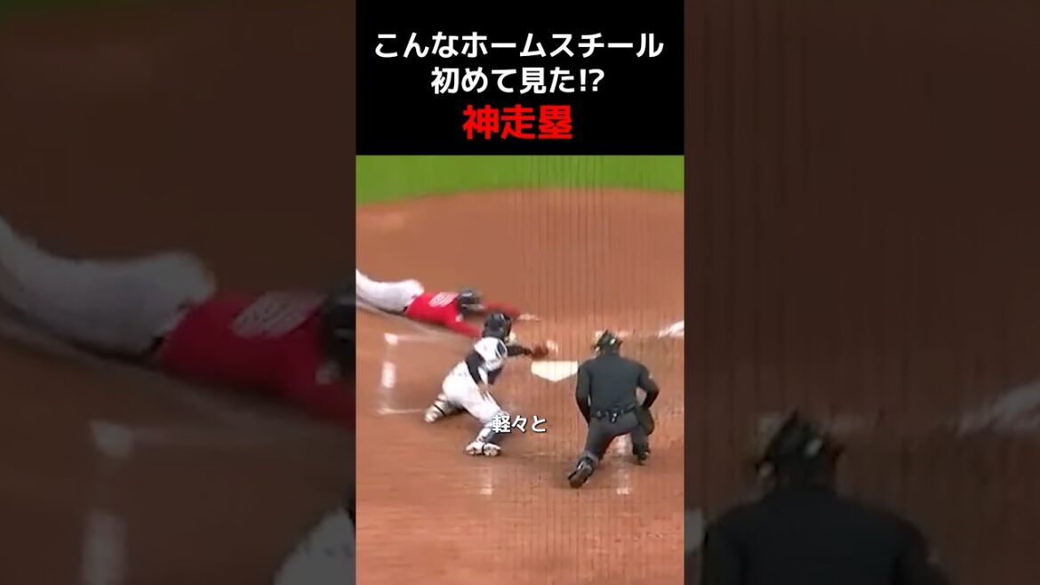 こんな神走塁初めて見た！