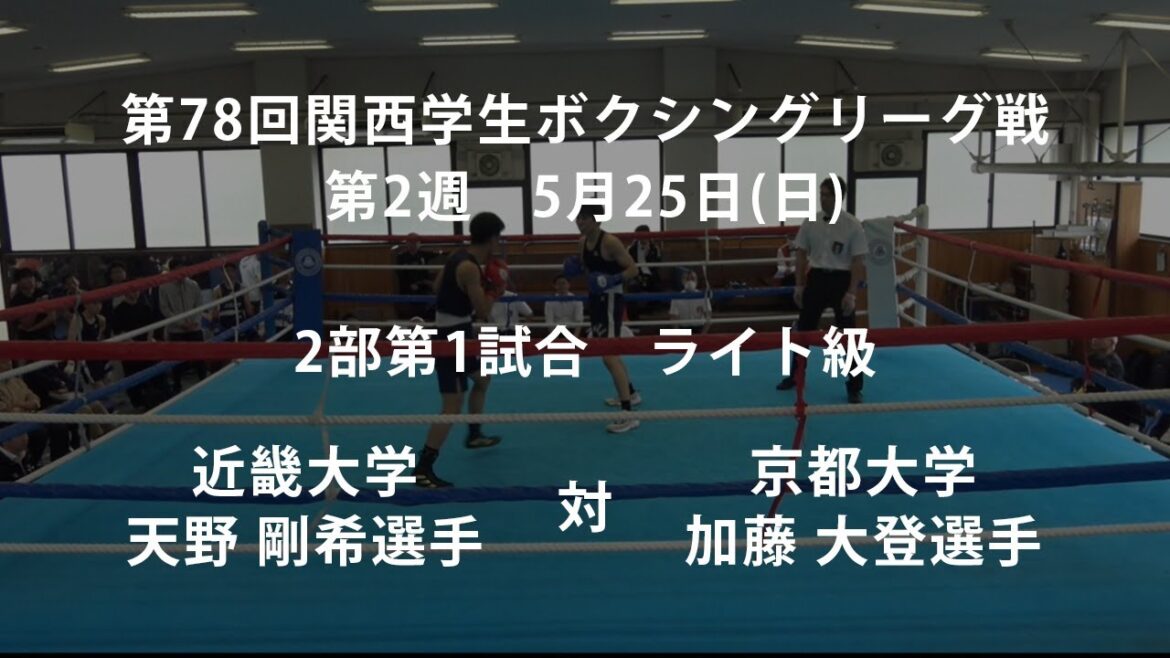 第78回関西学生ボクシングリーグ戦 第2週 2部第1試合 近畿大学・天野 剛希選手 対 京都大学・加藤 大登選手