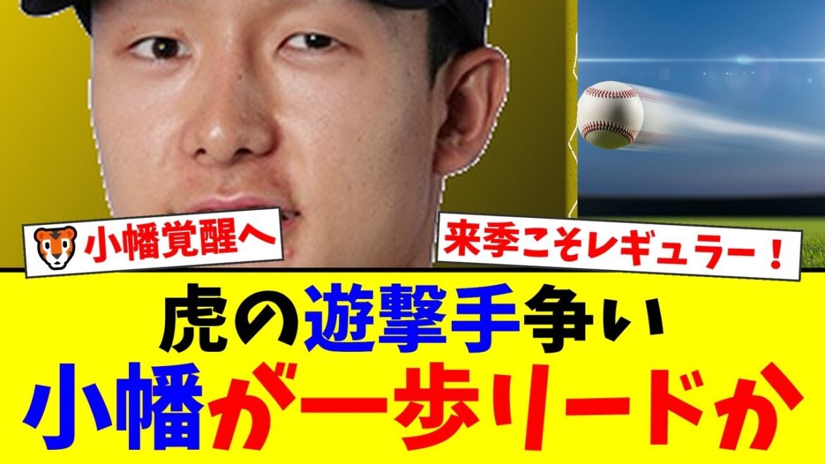【打撃課題も長打力開花か】阪神・小幡竜平、キャリアハイ5本塁打で来季の遊撃レギュラー最有力へ！ファンからは打撃の確実性向上を望む声も【プロ野球ファンの反応】