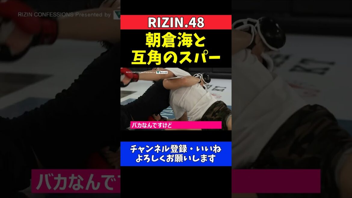 伊澤星花 朝倉海と秋元強真のスパーリングはほぼ互角の展開【RIZIN.48】 伊澤星花 朝倉海と秋元強真のスパーリングはほぼ互角の展開【RIZIN.48】