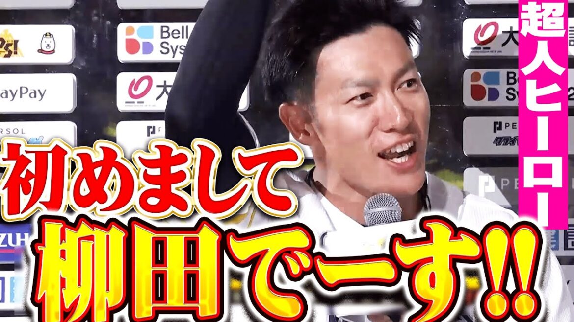 【知ってます】超人ヒーロー『はじめまして！柳田でーす！…お立ち台でもギータ節が炸裂！』