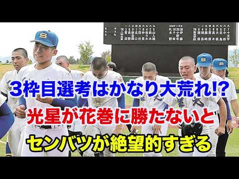【秋季高校野球 東北大会】3枠目の選考は決勝戦次第⁉️昨年よりも選考が大荒れしそうな件 【秋季高校野球 東北大会】3枠目の選考は決勝戦次第⁉️昨年よりも選考が大荒れしそうな件