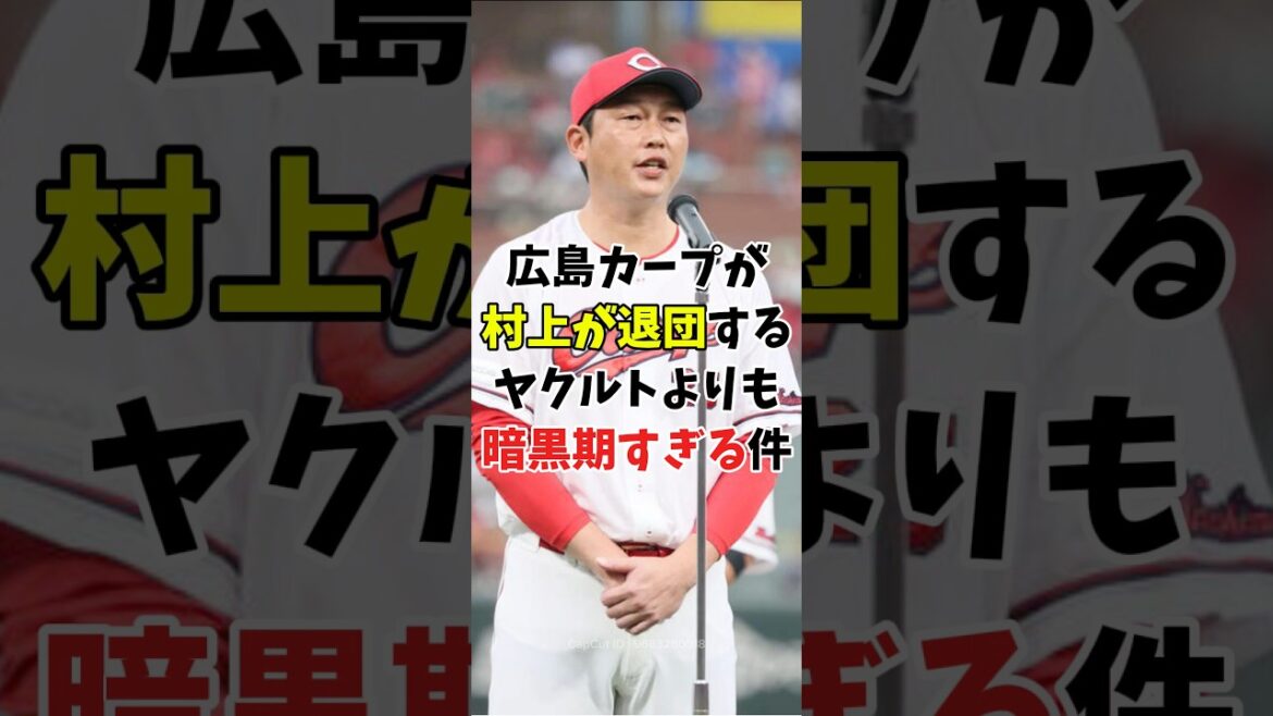 広島カープがヤクルトよりも暗黒臭を感じる理由