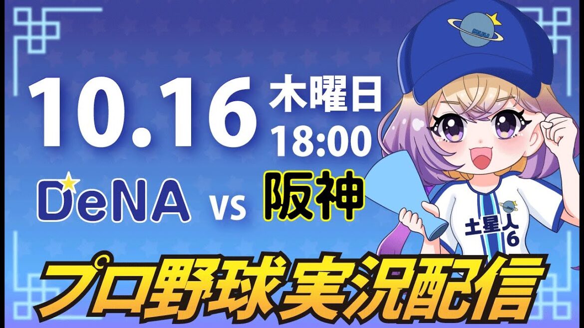 【横浜奪首】ベイスターズ vs 阪神【安曇むぅ】