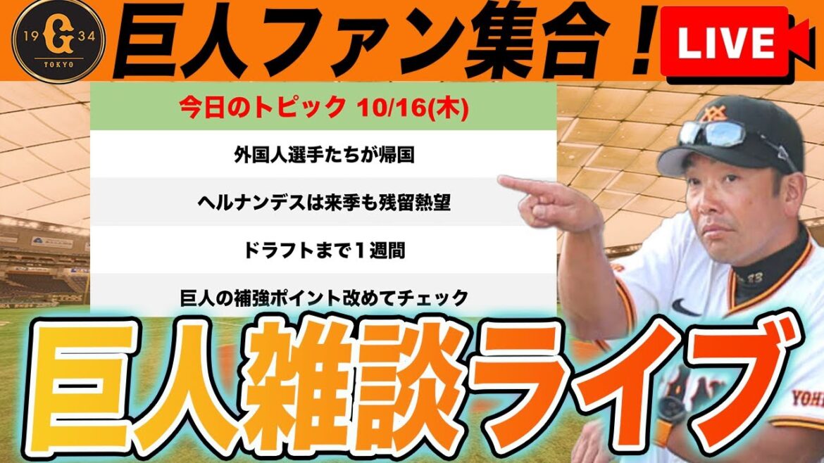 【巨人ファン集合】来週のドラフトに向けて補強ポイント確認や今オフ移籍市場に出てきそうな選手をチェックなど雑談　読売ジャイアンツ