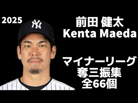 【奪三振集】前田健太 マイナーリーグ 全66奪三振 ニューヨーク・ヤンキース Kenta Maeda NewYork Yankees #広島東洋カープ #巨人 #ジャイアンツ 【奪三振集】前田健太 マイナーリーグ 全66奪三振 ニューヨーク・ヤンキース Kenta Maeda NewYork Yankees #広島東洋カープ #巨人 #ジャイアンツ