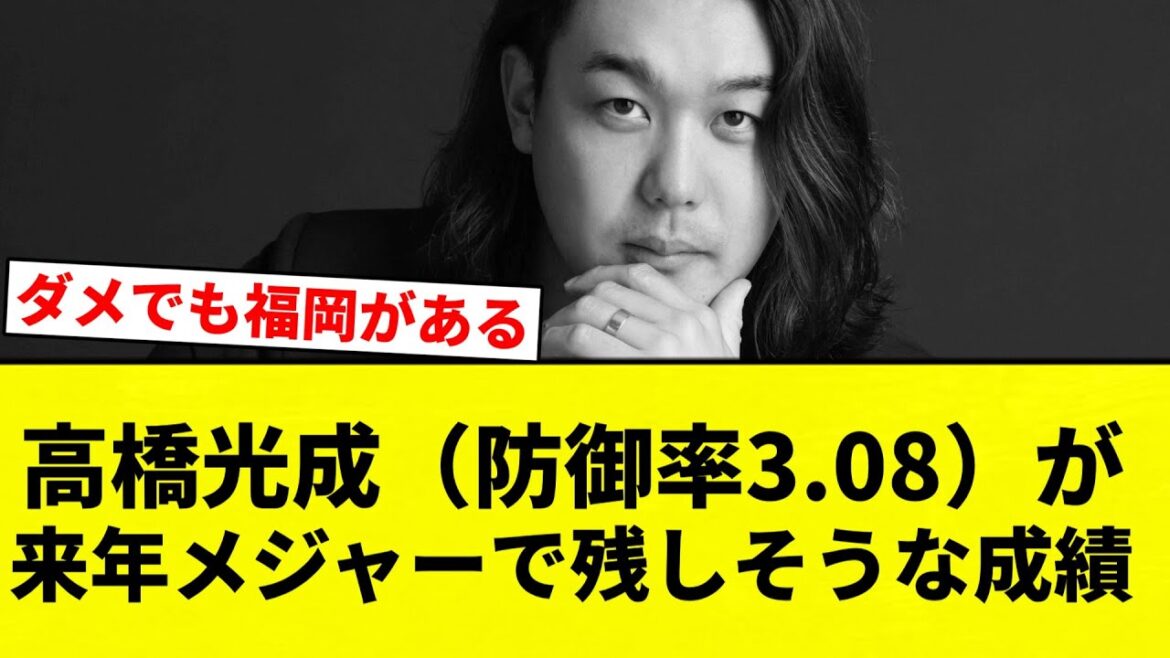【議論】高橋光成（防御率3.08）が来年メジャーで残しそうな成績【プロ野球反応集】【2chスレ】【なんG】
