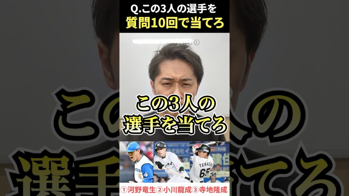 プロ野球アキネーター #プロ野球 #アキネーター #河野竜生 #小川龍成 #寺地隆成 プロ野球アキネーター #プロ野球 #アキネーター #河野竜生 #小川龍成 #寺地隆成