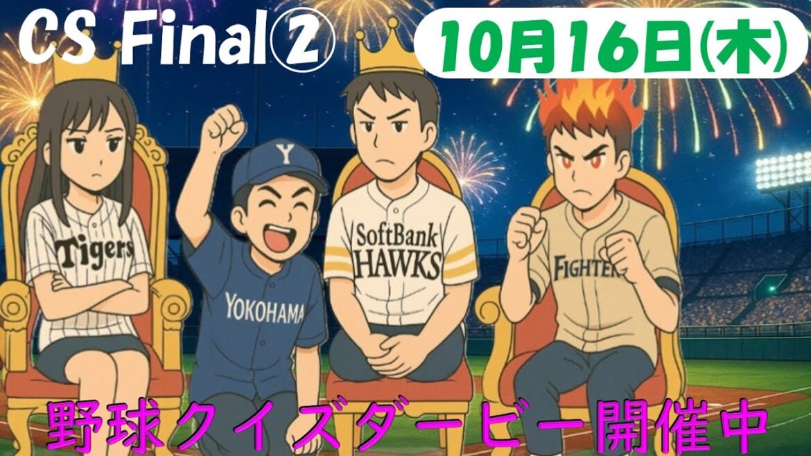 【CSファイナルステージ第２戦】10月16日(木)プロ野球を振り返る