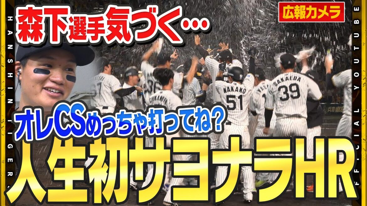 Hanshin-Tigers: 【舞台裏】「俺打った?」 #森下翔太 選手本人もびっくりの劇的幕切れ!史上初となる新人から3年連続CSでのホームランはサヨナラアーチ!#jeraクライマックスセ 【舞台裏】「俺打った?」 #森下翔太 選手本人もびっくりの劇的幕切れ!史上初となる新人から3年連続CSでのホームランはサヨナラアーチ!#jeraクライマックスセ