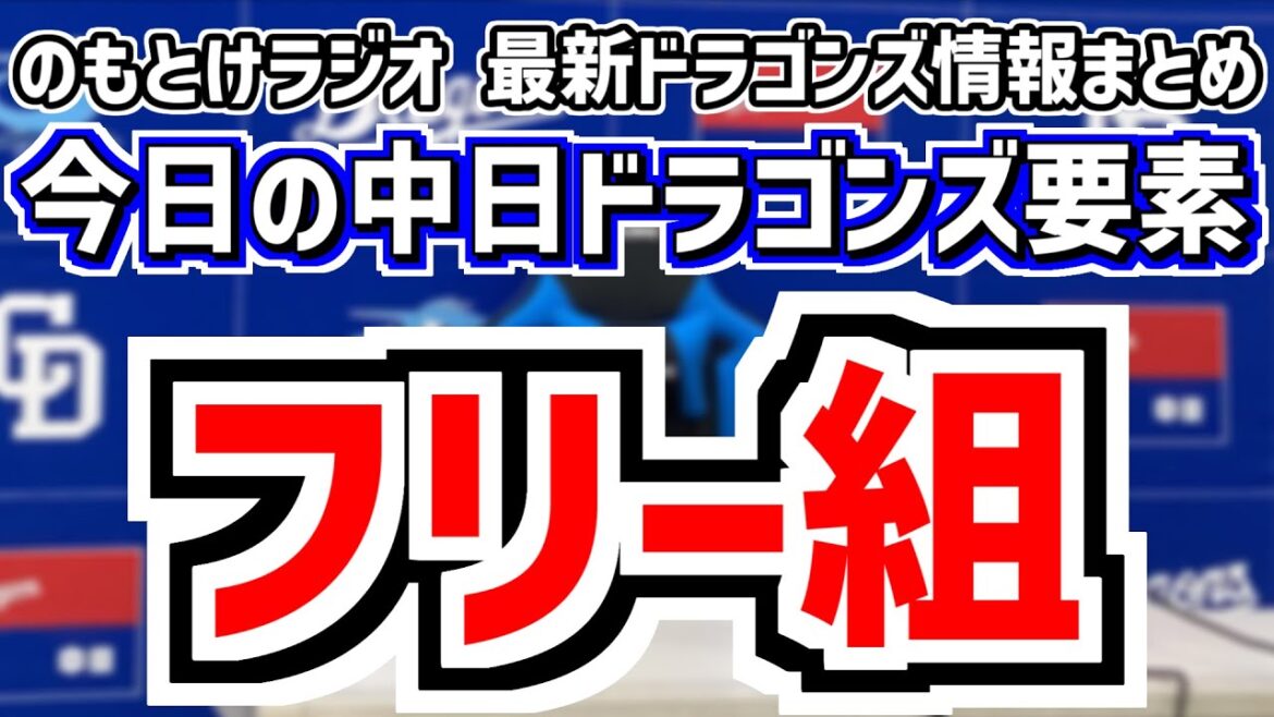 10月16日(木)　のもとけラジオ/今日の中日ドラゴンズ要素　フリー組6人 井上監督が明かす、現在の秋季練習組分けは？、ドラフトは？方針固まるも明言せず、草加 三浦 川上ら活躍 フェニックス・リーグ