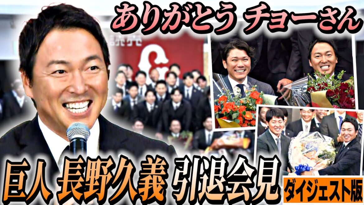 【ありがとうチョーさん】巨人・長野久義が引退会見「ユニフォーム脱いで大学院に進みます」|プロ生活16年40歳で決断…坂本勇人の存在&カープへ感謝 【ありがとうチョーさん】巨人・長野久義が引退会見「ユニフォーム脱いで大学院に進みます」|プロ生活16年40歳で決断…坂本勇人の存在&カープへ感謝