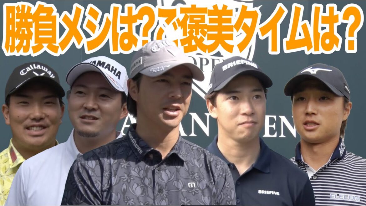 【石川遼・桂川有人・河本力・今平周吾・平田憲聖】勝負メシは?遠征中の楽しみは?選手にとことん聞いてみた【とことん1番ホール生中継日本オープンゴルフ選手権】 【石川遼・桂川有人・河本力・今平周吾・平田憲聖】勝負メシは?遠征中の楽しみは?選手にとことん聞いてみた【とことん1番ホール生中継日本オープンゴルフ選手権】