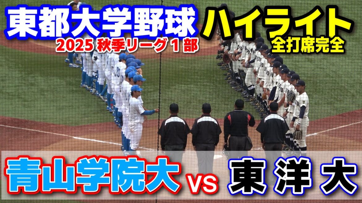 青山学院大学 vs 東洋大学【東都大学野球 秋季リーグ1部　3回戦 5回〜全打席完全ハイライト】 2025.10.16 明治神宮球場