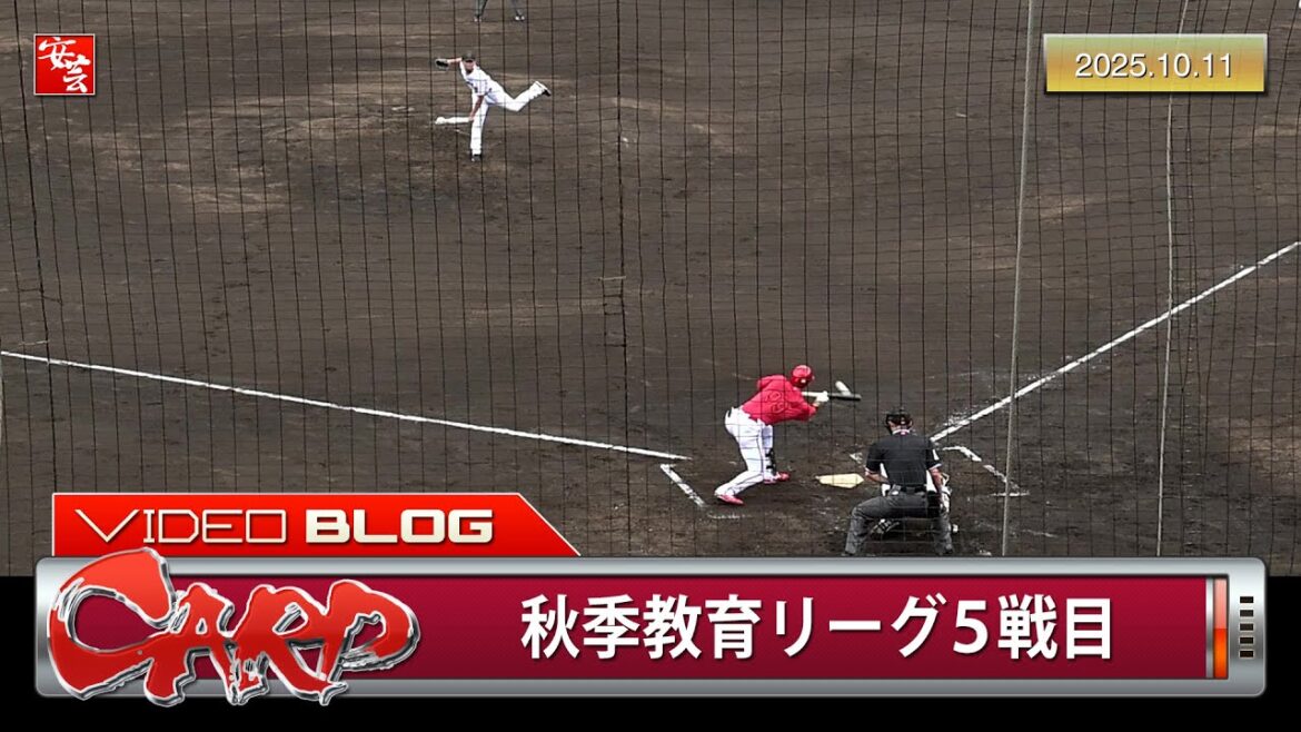 【カープ】フェニックス5戦目、一点を取りに行く野球を見せる…他（2025年10月9日）